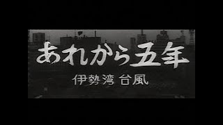 「あれから五年 -伊勢湾台風-」No.559_2  #中日ニュース