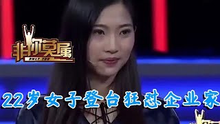 【爆笑綜藝場】非你莫屬-職場：22歲女子登臺求職，卻因老板說的一句話惱羞成怒，竟狂懟企業家