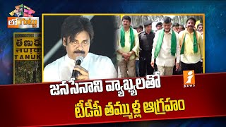 జనసేనాని వ్యాఖ్యలతో టీడీపీ తమ్ముళ్ల ఆగ్రహం || Tanuku Politics || Loguttu || iNews