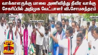 வாக்காளருக்கு மாலை அணிவித்து தீவிர வாக்கு சேகரிப்பில் அதிமுக வேட்பாளர் வி.சோமசுந்தரம் | AIADMK