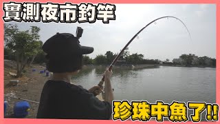 釣魚網紅在夜市競標釣竿！竟被老闆嗆你有沒有釣過魚？！