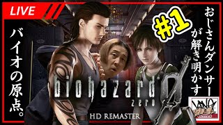 【バイオ0】 biohazard zero HD REMASTER おじさんダンサーが解き明かすバイオの原点 生配信#1