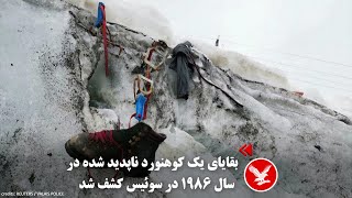 بقایای یک کوهنورد ناپدید شده در سال ۱۹۸۶ در سوئیس کشف شد