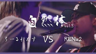 【自然体vol.3】ろーるれたす vs  RENx2 | Solo Beatbox Battle Best8