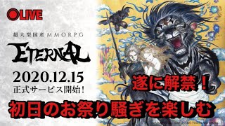 ＃2 ETERNAL（エターナル）｜本日遂にリリース！　MMO特有の初日のお祭りを楽しんじゃおう『メリッサ鯖』