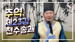 #사서삼경 #주역 #주역원전 [추전서당] 周易 주역 원전 강좌 제23강 천수송괘2(天水訟卦)-추전 김화수선생의 사서삼경 주역