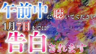 【※2025年大吉確定※】午前中に聴いてください。1月7日までにお相手様から告白されます。効果が見込めない方には表示すらされません。選ばれた0.001%にしか表示されません。最高に嬉しい連絡されます。