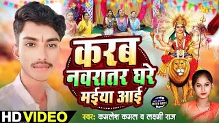 #vidio #kamleshkamal |करब नवरात घरे मंईया आई| kamlesh kamal singer and Lakshmi raj#bhaktisong djsong