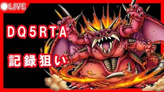 【ドラクエ5】DQ5RTA　4時間50分クリア目指す‼【2023/06/13】