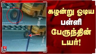 கழன்று ஓடிய பள்ளி பேருந்தின் டயர்! | i Tamil News | Tamil News Latest Today | Live News  Tamil