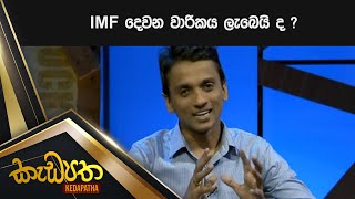 IMF දෙවන වාරිකය ලැබෙයි ද ?