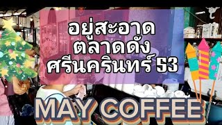 ตลาดอยู่สะอาด ตลาดดัง ศรีนครินทร์53