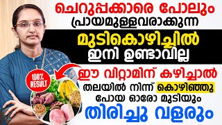 ചെറുപ്പക്കാരിൽ പോലും കണ്ടു വരുന്ന മുടി കൊഴിച്ചിൽ വിറ്റാമിന് അടങ്ങിയ ഈ ഭക്ഷണങ്ങൾ കഴിച്ചു മാറ്റാം