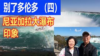 别了 多伦多（四）尼亚加拉大瀑布 Niagara Falls 印象 。 尼亚加拉小镇，伊利湖 ， 安大略湖