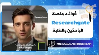 فوائد منصة   Researchgate  للباحثين والطلبة