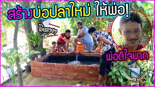 สร้างบ่อปลาใหม่ให้พ่อ พ่อดีใจมาก ถูกใจไม่เคยมีแบบนี้มาก่อน!!!