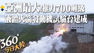 亞洲最大!推力700噸液體火箭發動機試驗台考台試車成功 助力載人登月、深空探測更上層樓【360°今日大陸】20230427  @全球大視野Global_Vision