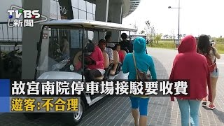 【TVBS】故宮南院停車場接駁要收費　遊客：不合理