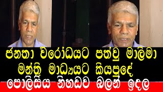 ජනතා විරෝදයට පත්වු මාලිමා මන්ත්‍රි මාධ්‍යයට කියපුදේ........