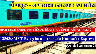 Bengaluru - Agartala Humsafar Express | Train Info | 12503 |SMVT Bengaluru - Agartala Humsafar Express