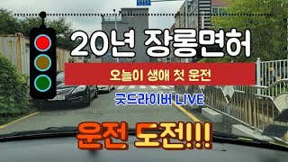 20년 초보 장롱면허 운전연습 오늘 1일!