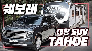 쉐보레 대형 SUV 타호 출시 \