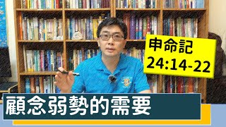 2020.05.27 活潑的生命 申命記24:14-22 逐節講解