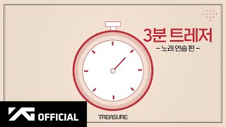 TREASURE - 3분 트레저 🎤 노래 연습 편