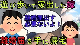 【2ch】【修羅場】遊びまくる嫁が家出。帰ってきたら離婚届を突きつけられた「離婚届出しちゃおうかなぁ〜」と煽る嫁に「その必要ないよ」と制裁を与える