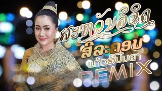 Remix สะหวันลืขิด Remix ສະຫວັນລິຂິດ  ໂດຍ ສີລະຄອນ ແກ້ວສີປັນຍາ