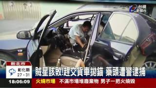 賊星該敗!趕交貨車拋錨藥頭遭警逮捕