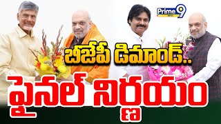 LIVE🔴-బీజేపీ డిమాండ్..పవన్,బాబు ఫైనల్ నిర్ణయం | Pawan Kalyan,Chandrababu Final Decision| Prime9 News