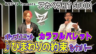 【MZES TV】『アカペラHITSTUDIO ~カラフルパレット♪ひまわりの約束~』