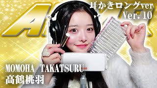 【高鶴桃羽】第10弾！！！ASMR【耳かきロングver】