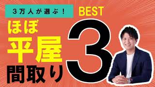 【ほぼ平屋】3万人が選ぶ人気の間取りBEST3を解説します！【間取り解説】