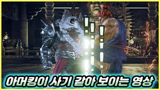 아머킹으로 고우키 레아 파훼법 [TEKKEN 7]