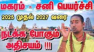 மகரம் அடுத்த இரண்டு ஆண்டுக்கு நடக்க இருக்கும் அதிசயம் / சனி பெயர்ச்சி பலன் 2025