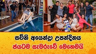 සචිනි අයෙන්ද්‍රා කලාතරු රැසක් පිරිවරාගෙන උපන්දිනය ජයටම සැමරුවේ මෙහෙමයි Sachini Ayendra