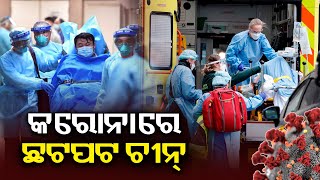 COVID-19 BF.7 Variant: China witnessing tsunami of cases amid Covid surge || KalingaTV