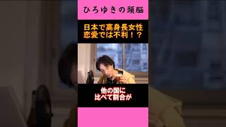 【ひろゆきの頭脳】日本で高身長女性は恋愛では不利！？（切り抜き　ひろゆき　論破）