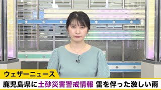 鹿児島県に土砂災害警戒情報 雷を伴った激しい雨