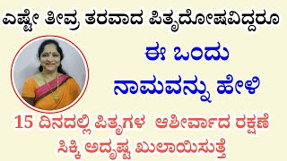 15 ದಿನದಲ್ಲಿ ಪಿತೃಗಳ  ಆಶೀರ್ವಾದ ರಕ್ಷಣೆ ಸಿಕ್ಕಿ ಅದೃಷ್ಟ ಖುಲಾಯಿಸುತ್ತೆ