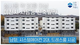 (분양가능) [4K] [이천주택거래소] No.124 실사용 약 30평대! / 낮은 실입주금 /이천신축빌라 / 사음동 신축빌라 / 이천빌라 / 이천 부동산