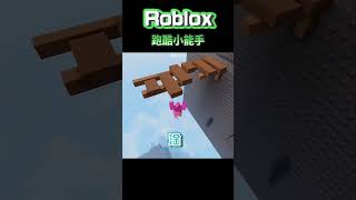 跑酷小能手#shorts #roblox #跑酷遊戲#草草遊樂區