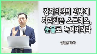 [건강강의] 잠재의식의 안방에 자리잡은 스트레스, 눈물로 녹여버려라 [백투에덴 양일권 박사]