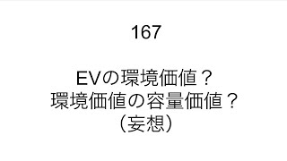 167 EVの環境価値？環境価値の容量価値？【勝手に電力2.0】