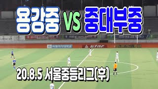 200805 용강중 VS 중대부중 서울중등중부리그(후) \