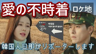 【Popular Korean Drama】a crash landing on location  Life in Korea ｜ Travel to Korea｜ Parenting