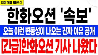 [한화오션][긴급속보]방금 전 한화 오션 역대급 기사 나왔습니다. 앞으로 한화 오션 이거라면 절대 흔들리지 않을 거예요 그 누구도 말해주지 않은 엄청난 사실 지금 확인하세요!