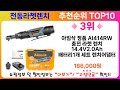 전동라쳇렌치 추천 랭킹 top 10 ii 전동라쳇렌치 인기상품 best 10